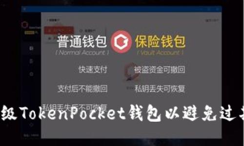 如何升级TokenPocket钱包以避免过期问题?