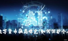 电子钱包：数字货币骗局