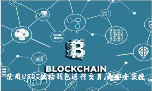 使用USDT波场钱包进行交易,更安全便捷