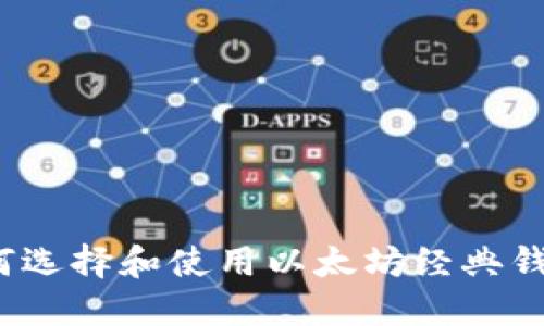 如何选择和使用以太坊经典钱包?