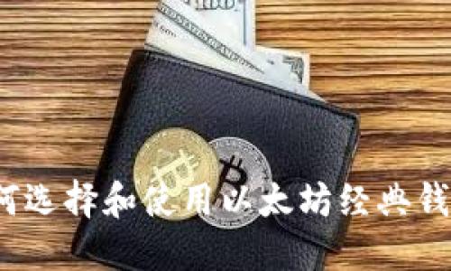 如何选择和使用以太坊经典钱包?