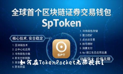 如何在TokenPocket无限授权?