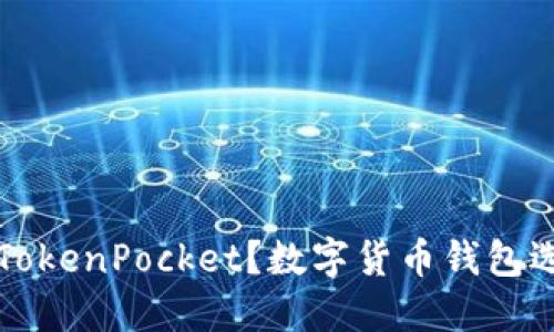 什么是TokenPocket?数字货币钱包选择指南