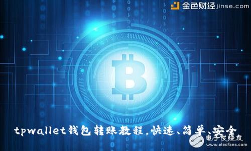 tpwallet钱包转账教程,快速、简单、安全