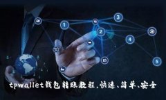 tpwallet钱包转账教程，快速