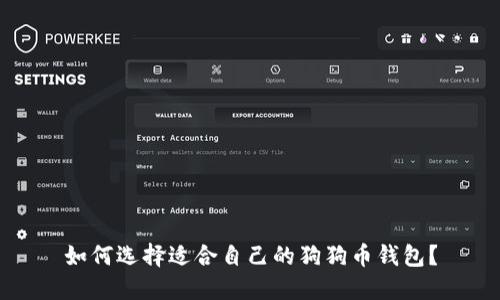 如何选择适合自己的狗狗币钱包?