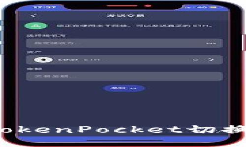 如何将TokenPocket切换为中文?
