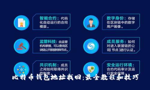 比特币钱包地址找回:最全教程和技巧
