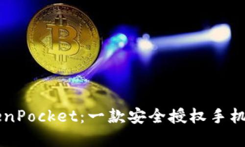 了解TokenPocket:一款安全授权手机数字钱包