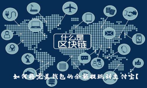 如何将完美钱包的余额提现到支付宝?