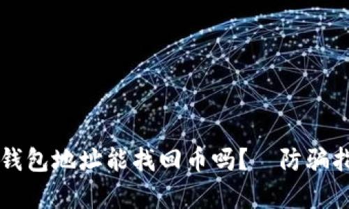 有钱包地址能找回币吗?—防骗指南