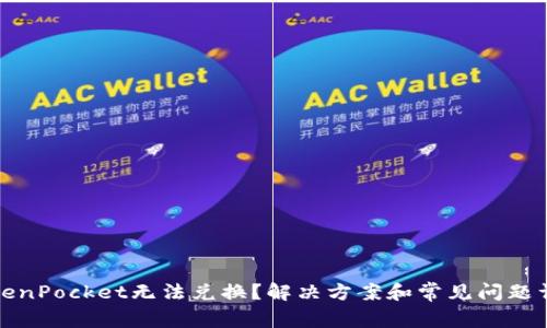 TokenPocket无法兑换?解决方案和常见问题详解