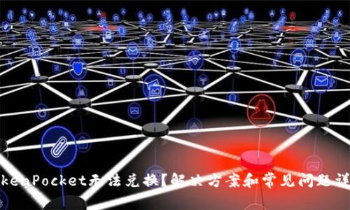 TokenPocket无法兑换?解决方案和常见问题详解