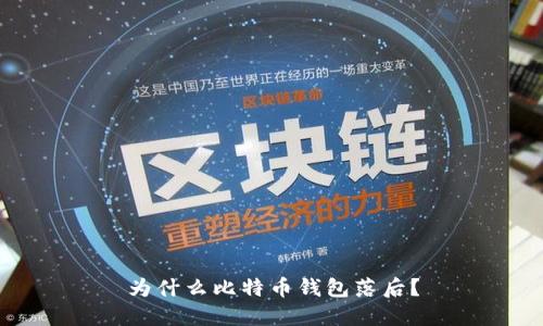 为什么比特币钱包落后?
