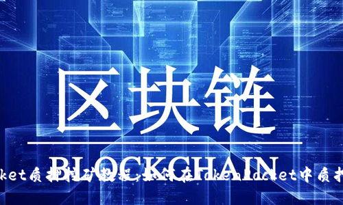 TokenPocket质押挖矿教程:如何在TokenPocket中质押KSM挖矿