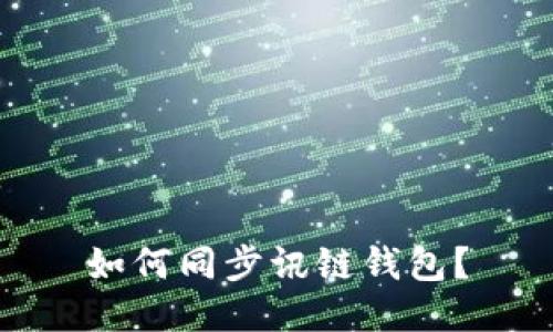 如何同步讯链钱包?