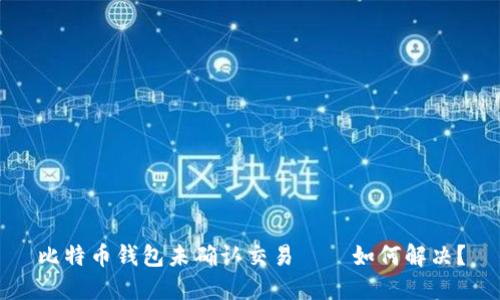 比特币钱包未确认交易——如何解决?