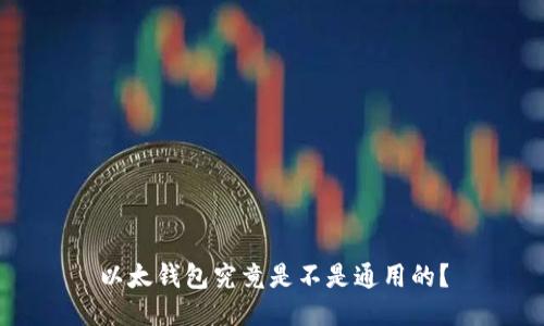 以太钱包究竟是不是通用的?