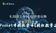 如何在TokenPocket中授权卖币