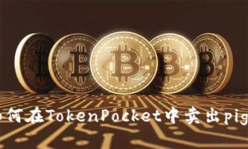 如何在TokenPocket中卖出pig币