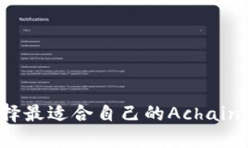如何选择最适合自己的Achain币钱包?