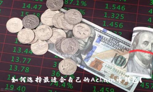 如何选择最适合自己的Achain币钱包?