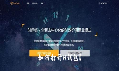 如何打开H钱包?