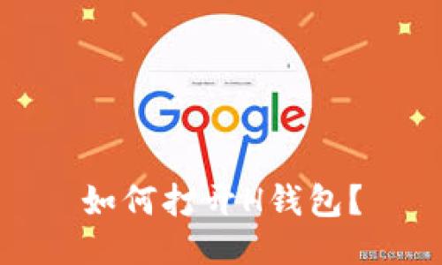 如何打开H钱包?
