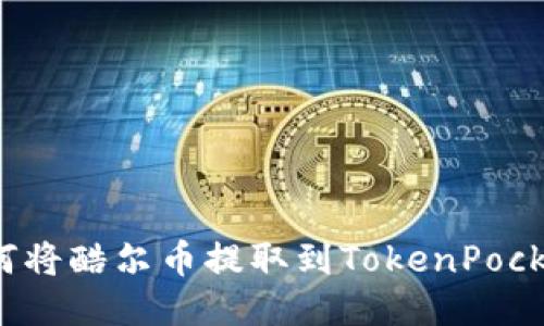 如何将酷尔币提取到TokenPocket?