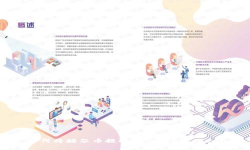 如何将酷尔币提取到TokenPocket?