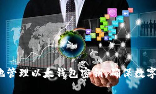 如何安全地管理以太钱包密钥,确保数字资产安全?