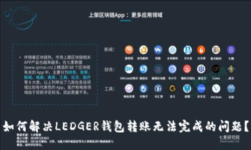 如何解决LEDGER钱包转账无法完成的问题?