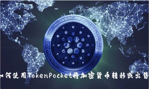 如何使用TokenPocket将加密货币转移或出售?