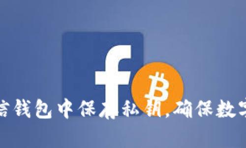 如何在币信钱包中保存私钥,确保数字资产安全