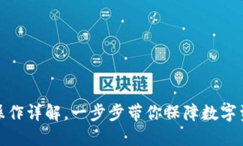 冷钱包操作详解,一步步带你保障数字资产安全