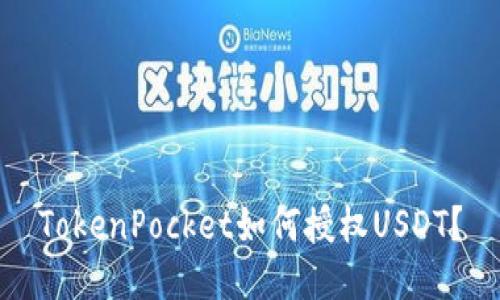 TokenPocket如何授权USDT?