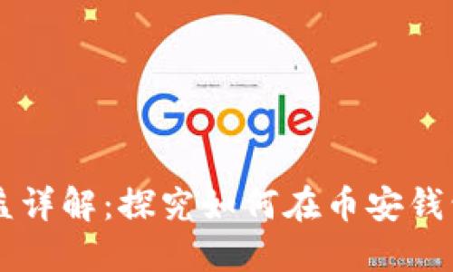 币安钱包收益详解:探究如何在币安钱包中获取收益