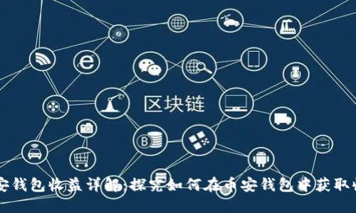 币安钱包收益详解:探究如何在币安钱包中获取收益