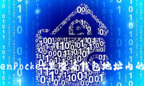 如何在TokenPocket里查看钱包地址内的币种数量?