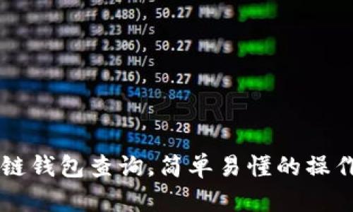 量子链钱包查询,简单易懂的操作指南