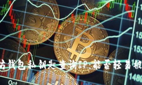 以太坊钱包私钥匙查询IP:能否轻易被获取?