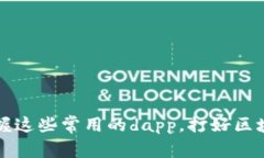TokenPocket：掌握这些常用的