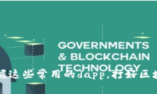 TokenPocket:掌握这些常用的dapp,打好区块链世界的第一仗