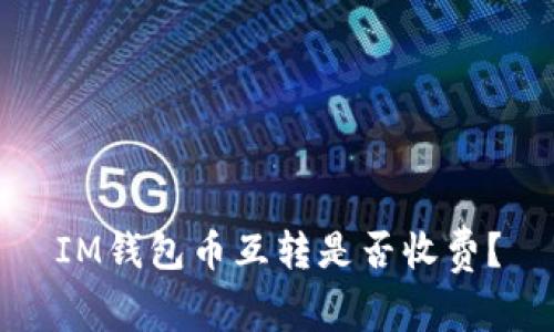 IM钱包币互转是否收费?
