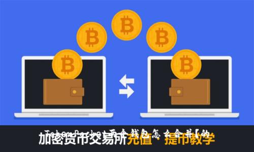 TokenPocket两个钱包怎么合并?的
