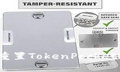 如何重置TokenPocket密码?