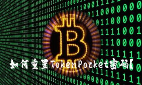 如何重置TokenPocket密码?