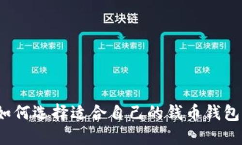 如何选择适合自己的钱币钱包?