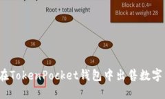 如何在TokenPocket钱包中出售