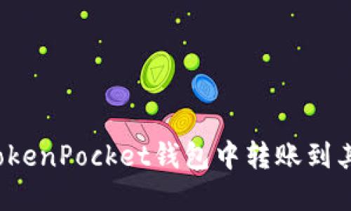 如何在TokenPocket钱包中转账到其它钱包?